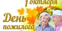 Международный день пожилых людей: день добра, благодарности и любви
