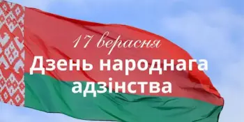 Дзень народнага адзінства: свята дружбы, міру і любові да Радзімы!