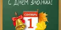 День знаний - праздник первых открытий и новых надежд!