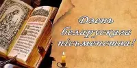 День белорусской письменности: тепло родного слова в каждом сердце!