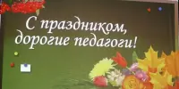 День педагога: праздник самых добрых, заботливых и мудрых сердец!