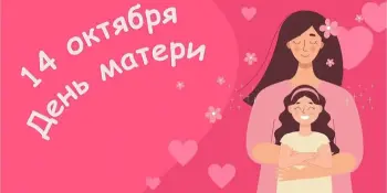 День матери: праздник самой нежной, доброй и бесконечной любви!