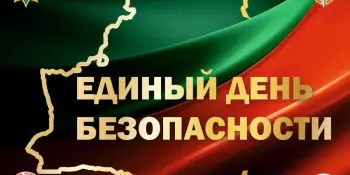 Единый день безопасности: учимся действовать правильно и защищать главное!