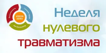 ⚡️ ВНИМАНИЕ! НЕДЕЛЯ НУЛЕВОГО ТРАВМАТИЗМА ⚡️