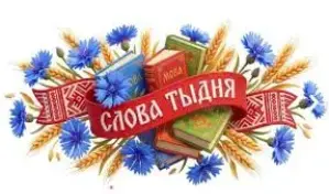 ✨ "Слова тыдня" - як гэта было ў нашым садзіку! ✨
